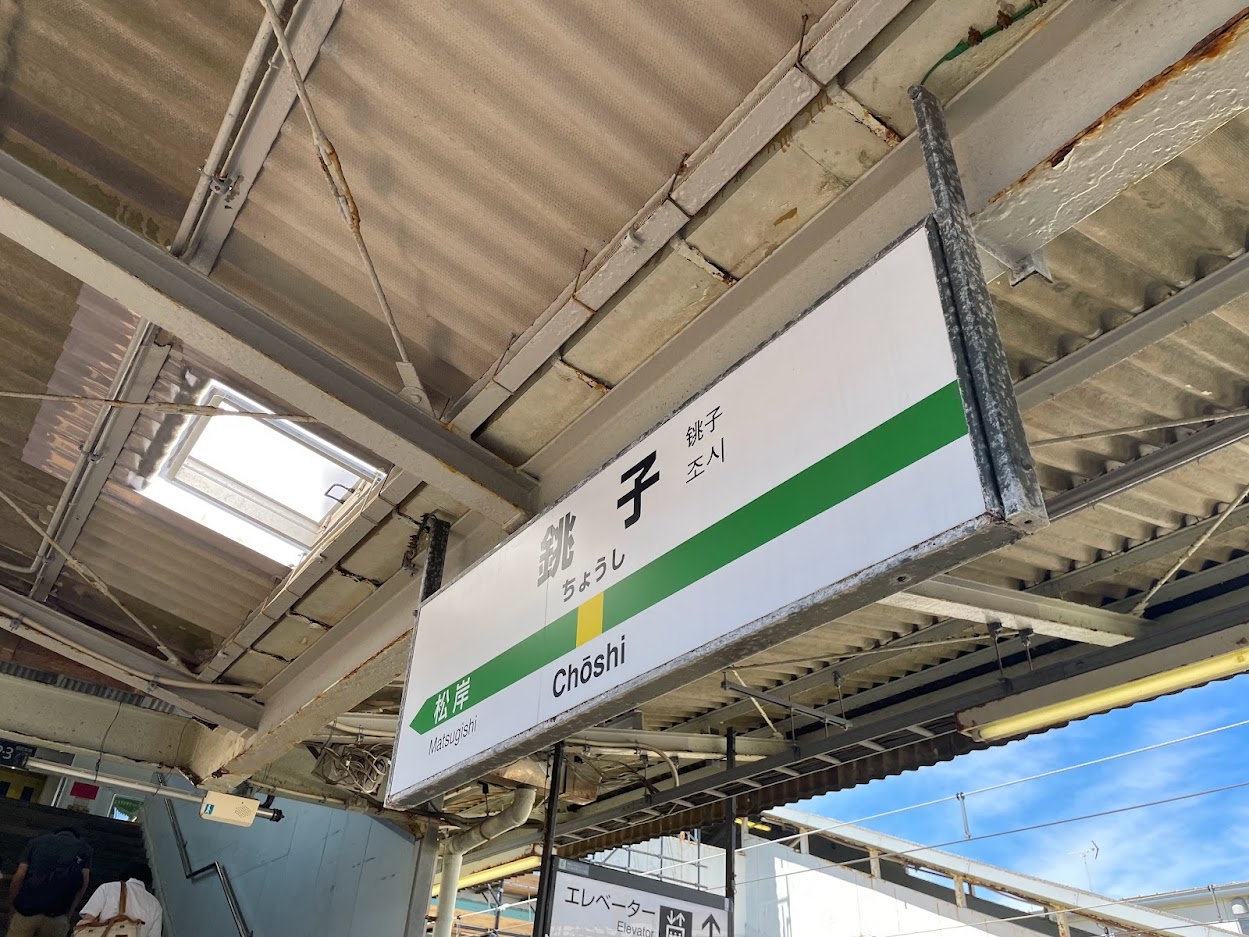 銚子駅